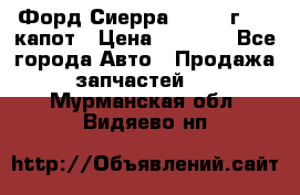 Форд Сиерра 1990-93г Mk3 капот › Цена ­ 3 000 - Все города Авто » Продажа запчастей   . Мурманская обл.,Видяево нп